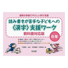 Load image into Gallery viewer, 読み書きが苦手な子どもへの〈漢字〉　６年
