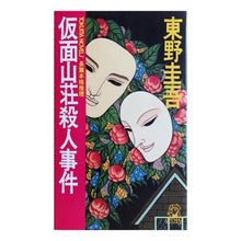 Load image into Gallery viewer, ＃東野　圭吾 ＃仮面山荘殺人事件 ﾋｶﾞｼﾉｹｲｺﾞ 徳間書店 (TOKUMA NOVELS) : Keigo Higashino Masked Mountain Villa Murder Case :9784191544079
