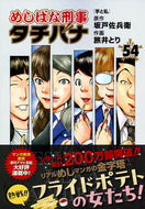 めしばな刑事タチバナ　５４ 坂戸佐兵衛 ｻｶﾄﾞｻﾍﾞｴ 徳間書店 徳間書店 :9784197806614