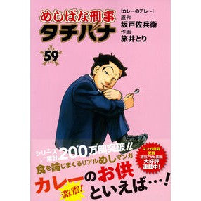 ＃坂戸佐兵衛 ＃めしばな刑事タチバナ　５９ ｻｶﾄﾞｻﾍﾞｴ ●徳間書店商品受注センター :9784197806683