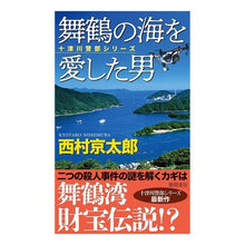 Load image into Gallery viewer, ＃西村　京太郎 ＃舞鶴の海を愛した男　十津川警部シリーズ ﾆｼﾑﾗｷﾖｳﾀﾛｳ 徳間書店 舞鶴の海を愛した男 (トクマノベルズ) : Kyotaro Nishimura The man who loved the sea of \u200b\u200bMaizur : Kyotaro Nishimura The man who  :9784198509880
