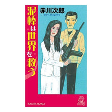 画像をギャラリービューアに読み込む, ＃赤川　次郎 ＃泥棒は世界を救う ｱｶｶﾞﾜｼﾞﾛｳ :9784198509903
