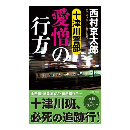 十津川警部　愛憎の行方