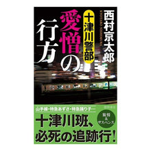 画像をギャラリービューアに読み込む, 十津川警部　愛憎の行方
