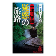 ＃西村　京太郎 ＃十津川警部　疑惑の旅路 ﾆｼﾑﾗｷﾖｳﾀﾛｳ 徳間書店 十津川警部 疑惑の旅路 (トクマノベルズ) : Kyotaro Nishimura Inspector Totsukawa: Journey of Suspicion :9784198509934