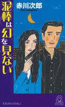 画像をギャラリービューアに読み込む, #赤川次郎 #泥棒は幻を見ない :9784198509989
