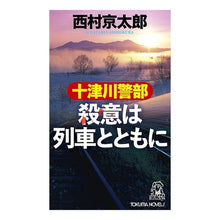 画像をギャラリービューアに読み込む, ＃西村　京太郎 ＃十津川警部　殺意は列車とともに ﾆｼﾑﾗｷﾖｳﾀﾛｳ 徳間書店 十津川警部 殺意は列車とともに (トクマノベルズ) : Kyotaro Nishimura Inspector Totsukawa: Murderous intent goes wi : Kyotaro Nishimura Inspector To :9784198510008
