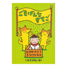 Load image into Gallery viewer, ＃いとう ひろし ＃ごきげんなすてご ｲﾄｳﾋﾛｼ | Hiroshi Ito Happy birthday :9784198602352
