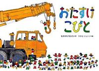 画像をギャラリービューアに読み込む, おたすけこびと なかがわ　ちひろ　文 ﾅｶｶﾞﾜﾁﾋﾛ 徳間書店 :9784198622961
