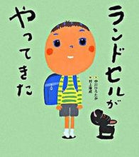 画像をギャラリービューアに読み込む, #中川ひろたか文 #ランドセルがやってきた
