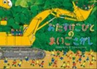 画像をギャラリービューアに読み込む, おたすけこびとのまいごさがし なかがわ　ちひろ　文 ﾅｶｶﾞﾜﾁﾋﾛ 徳間書店 :9784198632069
