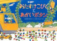 画像をギャラリービューアに読み込む, おたすけこびととあかいボタン なかがわ　ちひろ　文 ﾅｶｶﾞﾜﾁﾋﾛ --- :9784198638641
