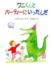 画像をギャラリービューアに読み込む, #Ｊ．カー・絵 #ワニくんとパーティーにいったんだ
