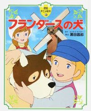 画像をギャラリービューアに読み込む, #黒田昌郎演出 #フランダースの犬 :9784198640002
