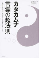 #吉野信子 #カタカムナ言霊の超法則言葉の力を知れ :9784198640156