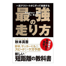 Load image into Gallery viewer, 最強の走り方 Shingo Akimoto The best way to run
