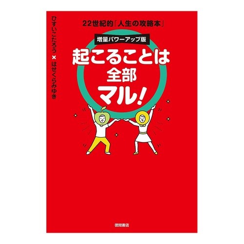 起こることは全部マル　増量パワーアップ版 Everything that happens is true. Increased power up version