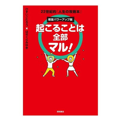 起こることは全部マル　増量パワーアップ版 Everything that happens is true. Increased power up version