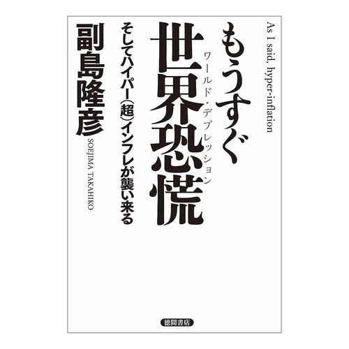 もうすぐ世界恐慌　そしてハイパー（超）イ Saegimatakahiko World depression is coming soon and hyper (super) i