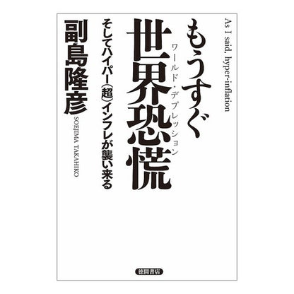 もうすぐ世界恐慌　そしてハイパー（超）イ Saegimatakahiko World depression is coming soon and hyper (super) i