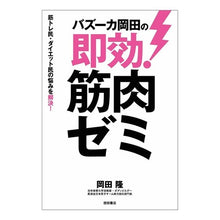 画像をギャラリービューアに読み込む, バズーカ岡田の即効！筋肉ゼミ Takashi Okada
