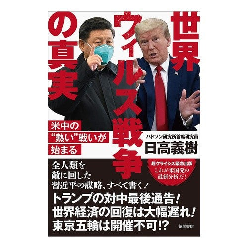 世界ウィルス戦争の真実　米中の“熱い”戦 The truth about global virus war: “hot” battle between US and China