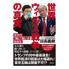 Load image into Gallery viewer, 世界ウィルス戦争の真実　米中の“熱い”戦 The truth about global virus war: “hot” battle between US and China
