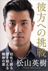 #松山英樹 #彼方への挑戦