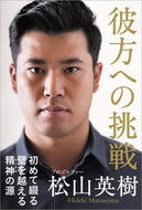 #松山英樹 #彼方への挑戦