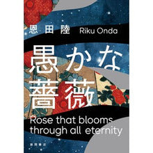画像をギャラリービューアに読み込む, ＃恩田　陸　著 ＃愚かな薔薇 ｵﾝﾀﾞﾘｸ 徳間書店 (文芸書) : Written by Riku Onda stupid rose :9784198653477

