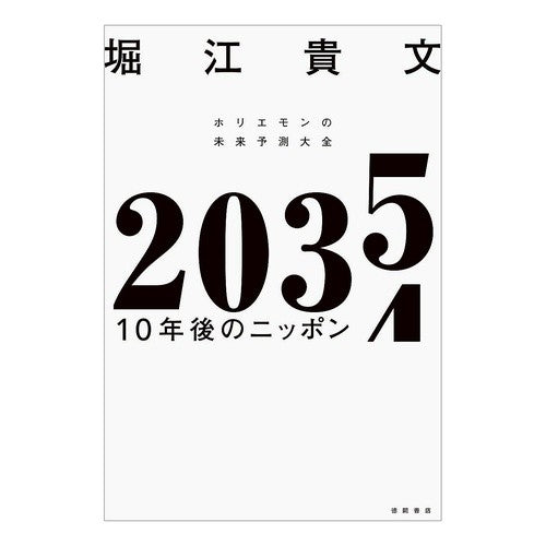 ＃堀江貴文 ＃２０３５　１０年後のニッポン ﾎﾘｴﾀｶﾌﾐ 徳間書店 ２０３５ １０年後のニッポン ホリエモンの未来予測大全 : Takafumi Horie 2035 Japan in 10 years :9784198656454