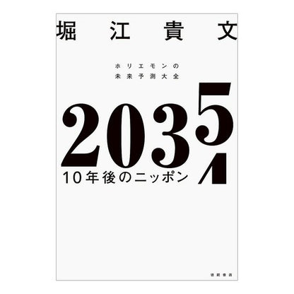 ＃堀江貴文 ＃２０３５　１０年後のニッポン ﾎﾘｴﾀｶﾌﾐ 徳間書店 ２０３５ １０年後のニッポン ホリエモンの未来予測大全 : Takafumi Horie 2035 Japan in 10 years :9784198656454