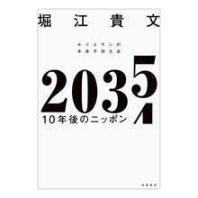画像をギャラリービューアに読み込む, ＃堀江貴文 ＃２０３５　１０年後のニッポン ﾎﾘｴﾀｶﾌﾐ 徳間書店 ２０３５ １０年後のニッポン ホリエモンの未来予測大全 : Takafumi Horie 2035 Japan in 10 years :9784198656454
