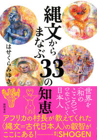縄文からまなぶ３３の知恵 はせくらみゆき ﾊｾｸﾗﾐﾕｷ --- 徳間書店 :9784198658168