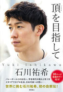 頂を目指して 石川祐希 ｲｼｶﾜﾕｳｷ --- 徳間書店 :9784198658397