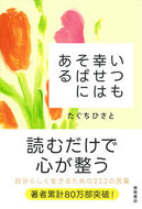いつも幸せはそばにある たぐちひさと ﾀｸﾞﾁﾋｻﾄ --- 徳間書店 :9784198658403