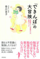 #香川宜子 #「できんぼ」の大冒険 :9784198658540