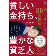 ＃ひろゆき ＃貧しい金持ち、豊かな貧乏人 ﾋﾛﾕｷ :9784198659714