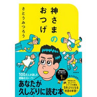 ＃さとうみつろう ＃神さまのおつげ ｻﾄｳﾐﾂﾛｳ ●徳間書店商品受注センター :9784198660093