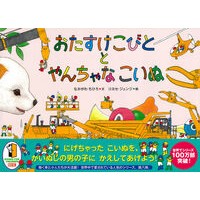 ＃なかがわちひろ ＃おたすけこびととやんちゃなこいぬ ﾅｶｶﾞﾜﾁﾋﾛ ●徳間書店商品受注センター :9784198660239