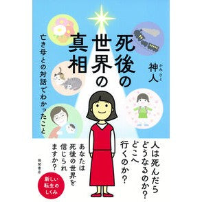 ＃神人 ＃死後の世界の真相 ｶﾐﾋﾄ ●徳間書店商品受注センター :9784198661151