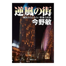 画像をギャラリービューアに読み込む, ＃今野　敏　著 ＃逆風の街 ｺﾝﾉﾋﾞﾝ 徳間書店 (徳間文庫 こ 6-13) : Written by Satoshi Konno City of headwinds :9784198924379
