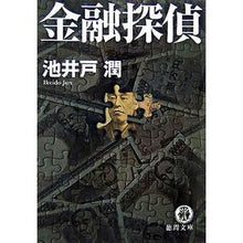 画像をギャラリービューアに読み込む, ＃池井戸　潤　著 ＃金融探偵 ｲｹｲﾄﾞｼﾞﾕﾝ --- 徳間書店 (徳間文庫) : Written by Jun Ikeido financial detective :9784198926267
