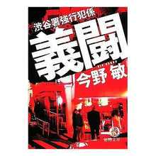 画像をギャラリービューアに読み込む, ＃今野　敏　著 ＃渋谷署強行犯係　義闘 ｺﾝﾉﾋﾞﾝ 徳間書店 義闘: 渋谷署強行犯係 (徳間文庫 こ 6-16) : Written by Satoshi Konno Shibuya Police Station Forced Offender Section  : Written by Satoshi Konno Shibu :9784198928803
