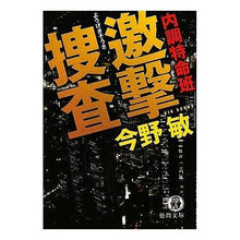 Load image into Gallery viewer, ＃今野　敏　著 ＃内調特命班　邀撃捜査 ｺﾝﾉﾋﾞﾝ 徳間書店 内調特命班邀撃捜査 (徳間文庫 こ 6-18) : Written by Satoshi Konno Internal Investigation Special Mission Investigation :9784198929749
