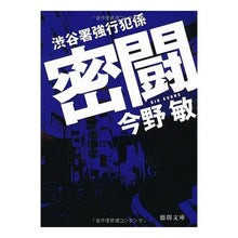 画像をギャラリービューアに読み込む, ＃今野　敏　著 ＃密闘　渋谷署強行犯係 ｺﾝﾉﾋﾞﾝ 徳間書店 渋谷署強行犯係 密闘 (徳間文庫) : Written by Satoshi Konno Secret fight Shibuya police station forced criminal sec : Written by Satoshi Konno Secre :9784198933562
