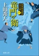 画像をギャラリービューアに読み込む, #上田秀人 #竜門の衛将軍家見聞役元八１新装版
