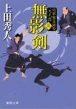 画像をギャラリービューアに読み込む, #上田秀人 #無影剣将軍家見聞役元八郎３新装版
