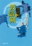 画像をギャラリービューアに読み込む, #上田秀人 #波濤剣将軍家見聞役元八郎４新装版
