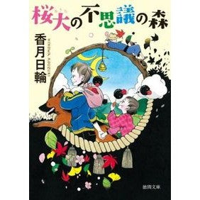 ＃香月　日輪　著 ＃桜大の不思議の森 ｺｳｽﾞｷﾋﾉﾜ :9784198936105
